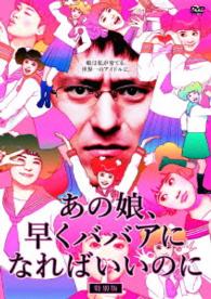 あの娘、早くばばあになればいいのに【特別版】