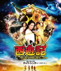西遊記～はじまりのはじまり～ Ｂｌｕ－ｒａｙ　Ｄｉｓｃ