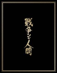 終戦７０年周年記念　特別リリース（初回限定生産）戦争と人間　ブルーレイ・ボックス Ｂｌｕ－ｒａｙ　Ｄｉｓｃ