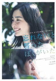 忘れないと誓ったぼくがいた Ｂｌｕ－ｒａｙ　Ｄｉｓｃ