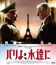 パリよ、永遠に Ｂｌｕ－ｒａｙ　Ｄｉｓｃ