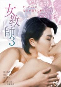リリース２０周年記念・復刻「女教師」コレクション　女教師３