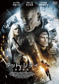 デッド・シティ２０５５