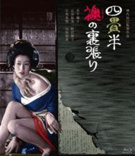 ロマンポルノ４５周年記念・ＨＤリマスター版ブルーレイ　四畳半襖の裏張り Ｂｌｕ－ｒａｙ　Ｄｉｓｃ