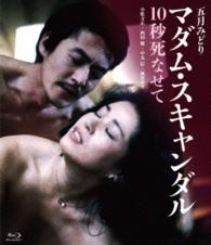 ロマンポルノ４５周年記念・ＨＤリマスター版ブルーレイ　マダム・スキャンダル　１０秒死なせて Ｂｌｕ－ｒａｙ　Ｄｉｓｃ