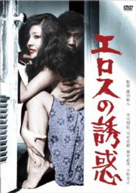 ロマンポルノ４５周年記念・ＨＤリマスター版「ゴールドプライス３０００円シリーズ」ＤＶＤ　エロスの誘惑