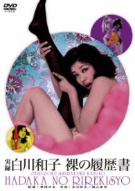 ロマンポルノ４５周年記念・「ロマンポルノ・シルバープライス２０００円」シリーズ！　実録白川和子　裸の履歴書
