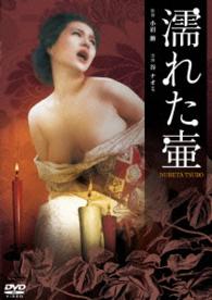 ロマンポルノ４５周年記念・「ロマンポルノ・シルバープライス２０００円」シリーズ！　濡れた壷