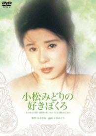 ロマンポルノ４５周年記念・「ロマンポルノ・シルバープライス２０００円」シリーズ！　小松みどりの好きぼくろ
