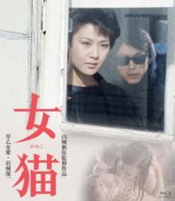 ロマンポルノ４５周年記念・ＨＤリマスター版ブルーレイ　女猫 Ｂｌｕ－ｒａｙ　Ｄｉｓｃ