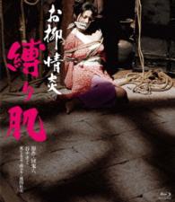 ロマンポルノ４５周年記念・ＨＤリマスター版ブルーレイ　お柳情炎　縛り肌 Ｂｌｕ－ｒａｙ　Ｄｉｓｃ