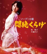 ロマンポルノ４５周年記念・ＨＤリマスター版ブルーレイ　ソープ１１０番　悶絶くらげ Ｂｌｕ－ｒａｙ　Ｄｉｓｃ