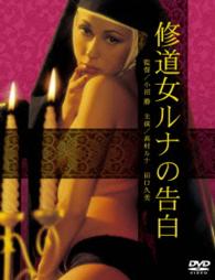 ロマンポルノ４５周年記念・「ロマンポルノ・シルバープライス２０００円」シリーズ！　修道女ルナの告白
