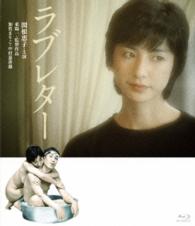 ロマンポルノ４５周年記念・ＨＤリマスター版ブルーレイ　ラブレター Ｂｌｕ－ｒａｙ　Ｄｉｓｃ