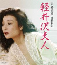 ロマンポルノ４５周年記念・ＨＤリマスター版ブルーレイ　軽井沢夫人 Ｂｌｕ－ｒａｙ　Ｄｉｓｃ