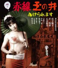 ロマンポルノ４５周年記念・ＨＤリマスター版ブルーレイ　赤線玉の井　ぬけられます Ｂｌｕ－ｒａｙ　Ｄｉｓｃ