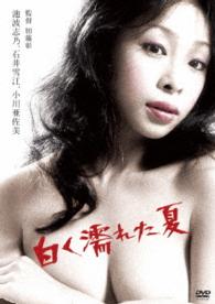 ロマンポルノ４５周年記念・ＨＤリマスター版「ゴールドプライス３０００円シリーズ」ＤＶＤ　白く濡れた夏