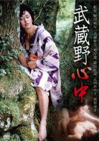 ロマンポルノ４５周年記念・ＨＤリマスター版「ゴールドプライス３０００円シリーズ」ＤＶＤ　武蔵野心中