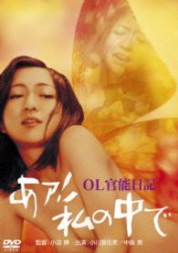 ロマンポルノ４５周年記念・「ロマンポルノ・シルバープライス２０００円」シリーズ！　ＯＬ官能日記　あァ！私の中で