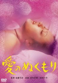 ロマンポルノ４５周年記念・「ロマンポルノ・シルバープライス２０００円」シリーズ！　愛のぬくもり