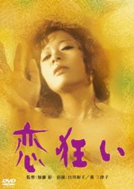 ロマンポルノ４５周年記念・「ロマンポルノ・シルバープライス２０００円」シリーズ！　恋狂い
