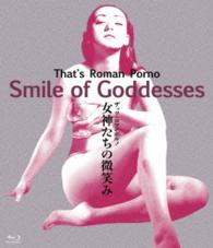 ロマンポルノ４５周年記念・ＨＤリマスター版ブルーレイ　ザッツ・ロマンポルノ　女神たちの微笑み Ｂｌｕ－ｒａｙ　Ｄｉｓｃ