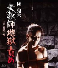 ロマンポルノ４５周年記念・ＨＤリマスター版ブルーレイ　団鬼六　美教師地獄責め Ｂｌｕ－ｒａｙ　Ｄｉｓｃ