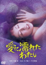 ロマンポルノ４５周年記念・「ロマンポルノ・シルバープライス２０００円」シリーズ！　愛に濡れたわたし