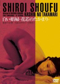 ロマンポルノ４５周年記念・「ロマンポルノ・シルバープライス２０００円」シリーズ！　白い娼婦－花芯のたかまり－