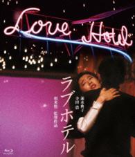 ロマンポルノ４５周年記念・ＨＤリマスター版ブルーレイ　ラブホテル Ｂｌｕ－ｒａｙ　Ｄｉｓｃ