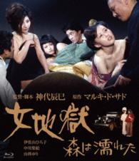 ロマンポルノ４５周年記念・ＨＤリマスター版ブルーレイ　女地獄　森は濡れた Ｂｌｕ－ｒａｙ　Ｄｉｓｃ