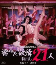 ロマンポルノ４５周年記念・ＨＤリマスター版ブルーレイ　濡れた欲情　特出し２１人 Ｂｌｕ－ｒａｙ　Ｄｉｓｃ
