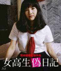 ロマンポルノ４５周年記念・ＨＤリマスター版ブルーレイ　女高生偽日記 Ｂｌｕ－ｒａｙ　Ｄｉｓｃ