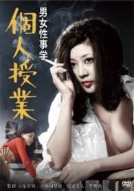 ロマンポルノ４５周年記念・ＨＤリマスター版「ゴールドプライス３０００円シリーズ」ＤＶＤ　男女性事学　個人授業