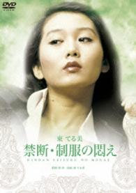 ロマンポルノ４５周年記念・「ロマンポルノ・シルバープライス２０００円」シリーズ！　禁断・制服の悶え