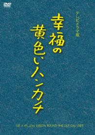 幸福の黄色いハンカチ（テレビドラマ版）