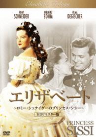 エリザベート　～ロミー・シュナイダーのプリンセス・シシー～　ＨＤリマスター版
