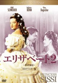 エリザベート２　～若き皇后～　ＨＤリマスター版