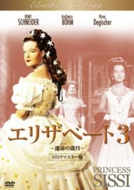エリザベート３　～運命の歳月～　ＨＤリマスター版