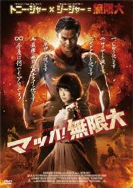 マッハ！無限大