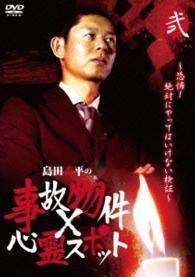 『島田秀平の事故物件×心霊スポット』弐巻