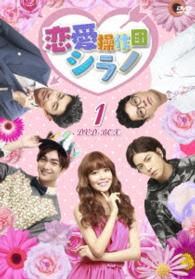 恋愛操作団：シラノ　ＤＶＤ－ＢＯＸ１