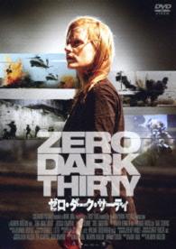 ゼロ・ダーク・サーティ　スペシャル・プライス
