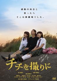 チチを撮りに