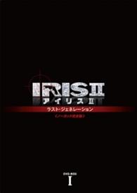 ＩＲＩＳ２－アイリス２－：ラスト・ジェネレーション＜ノーカット完全版＞ＤＶＤ－ＢＯＸＩ