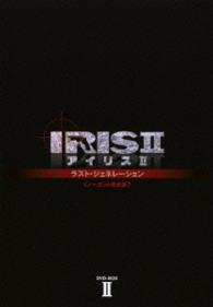 ＩＲＩＳ２－アイリス２－：ラスト・ジェネレーション＜ノーカット完全版＞ＤＶＤ－ＢＯＸⅡ