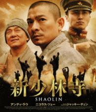 新少林寺／ＳＨＡＯＬＩＮ　スペシャル・プライス Ｂｌｕ－ｒａｙ　Ｄｉｓｃ