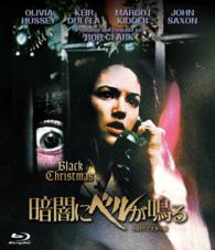 暗闇にベルが鳴る　ＨＤリマスター版 Ｂｌｕ－ｒａｙ　Ｄｉｓｃ