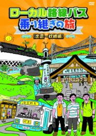 ローカル路線バス乗り継ぎの旅　出雲～枕崎編