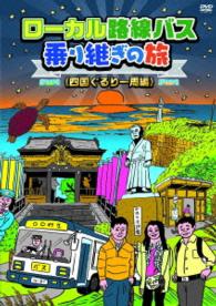 ローカル路線バス乗り継ぎの旅　四国ぐるり一周編